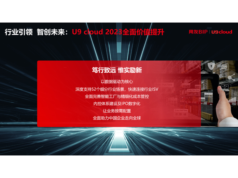 “行業(yè)引 領 智創(chuàng)未來”，用友U9 cloud定義世界 級云ERP