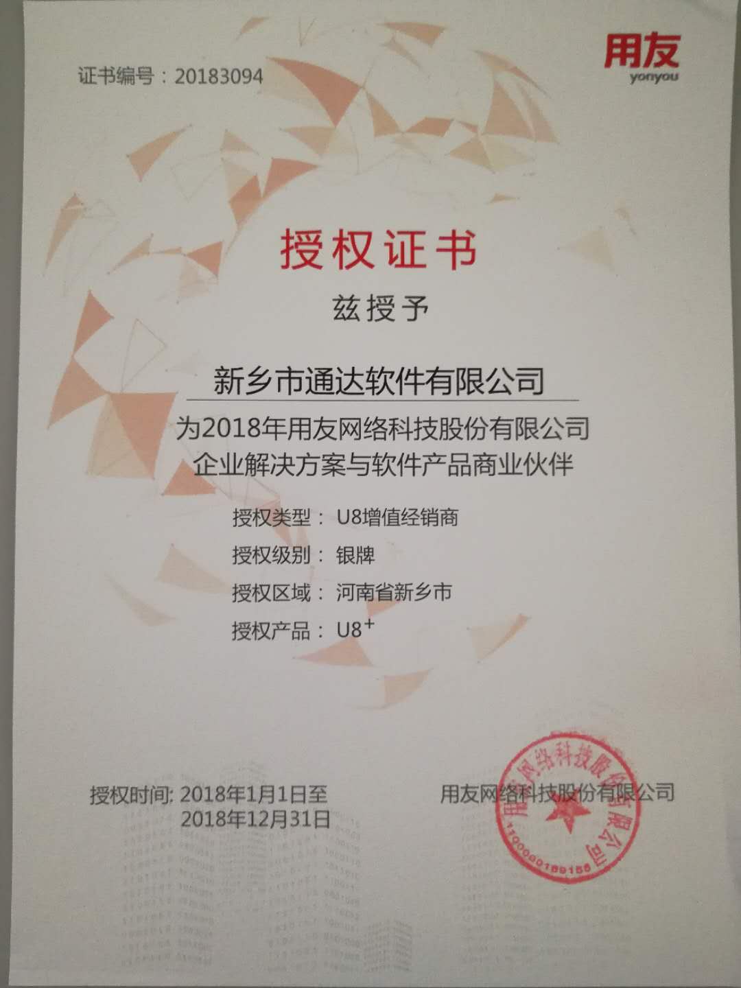 恭喜通達(dá)公司獲得用友授予的資質(zhì)證書！